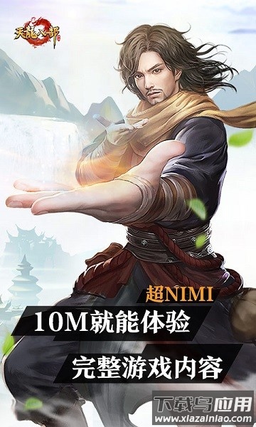 天龙八部云游戏最新版最新版截图2