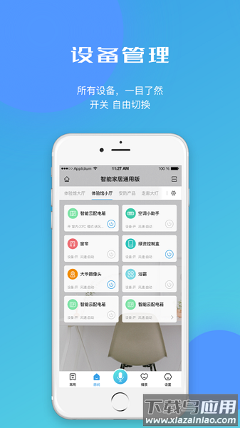 智能家居通用版软件截图1