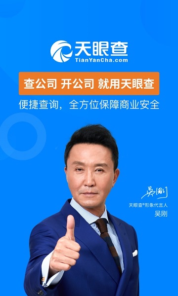 天眼查手机版截图2