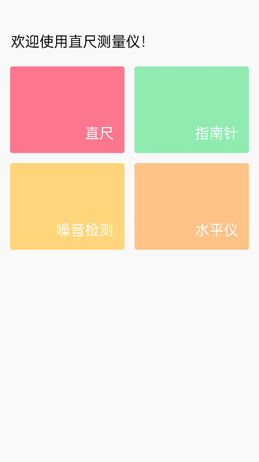 直尺测量仪app最新版截图2