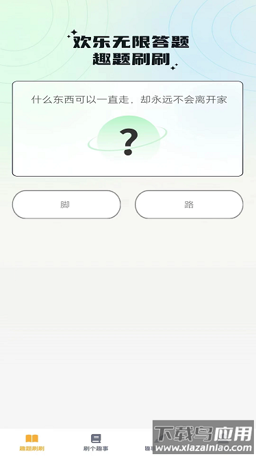 奇趣刷刷app截图2