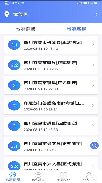 紧急地震信息软件免费版最新版截图2