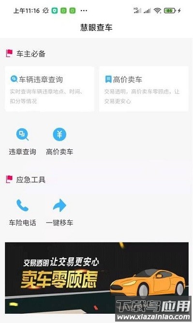 慧眼查车官方版截图2