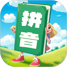 汉语拼音学习宝最新版