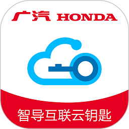 广汽本田智导互联云钥匙