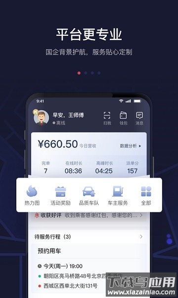 首汽约车司机端官方app截图1