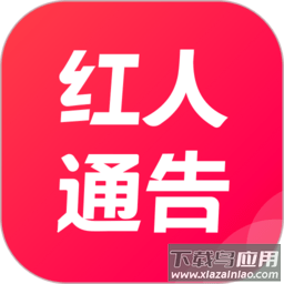 红人通告软件