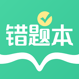 全能错题本官方版