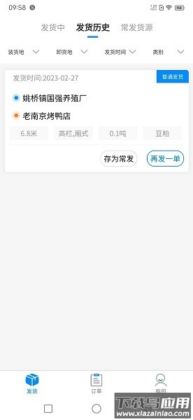 汇运客货主端截图1