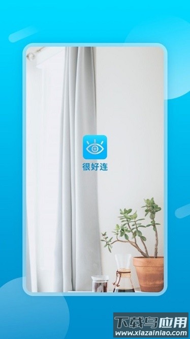 很好连软件截图2