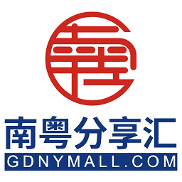 南粤分享汇商城官方版