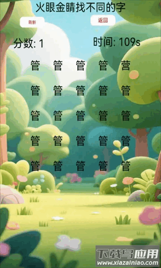 火眼金睛找不同的字手机版截图2