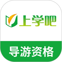 导游证题库app最新版免费下载-导游证题库安卓版软件下载v5.0.8