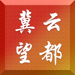 冀云望都客户端