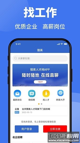 猎英人才app截图1