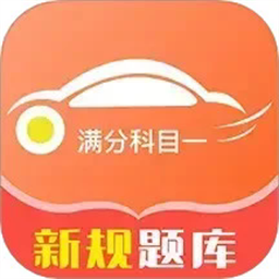 满分科目一手机版