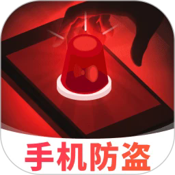 手机防盗智警提醒手机版