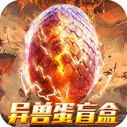 诸神战纪IV手游(无限异兽蛋)