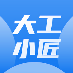 大工小匠软件