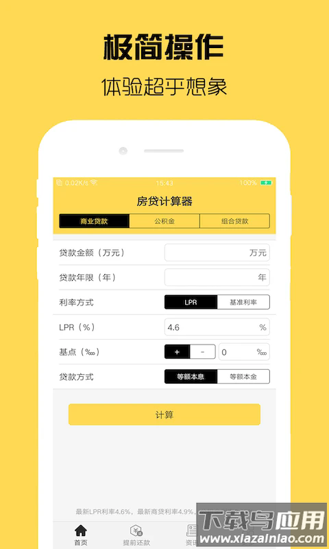 房贷计算器计算最新版截图1