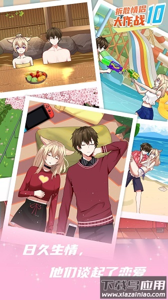 拆散情侣大作战10游戏最新版截图3