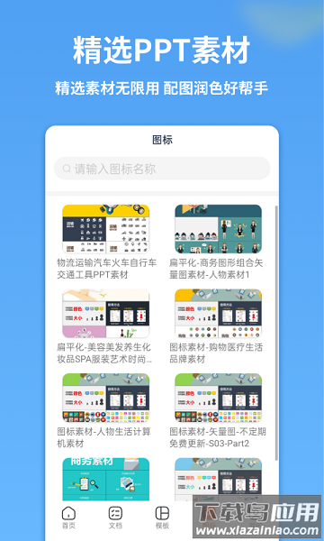 手机ppt模板汇软件截图1