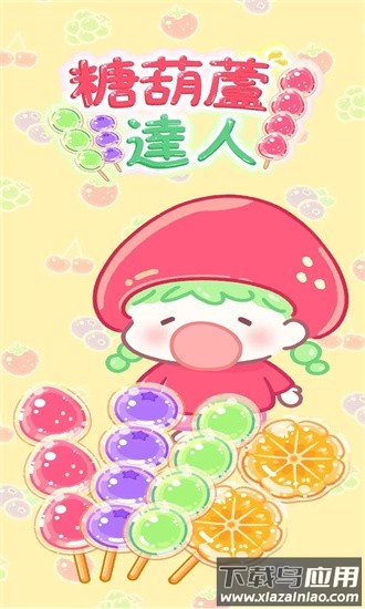 糖葫芦达人万圣节免广告最新版截图3