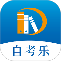 自考乐软件