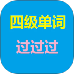 四级单词过过过最新版