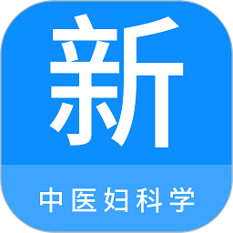中医妇科学新题库app
