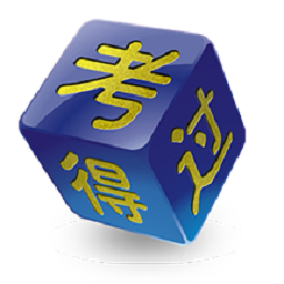 考得过手机版