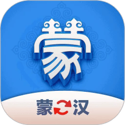 蒙汉翻译君官方版