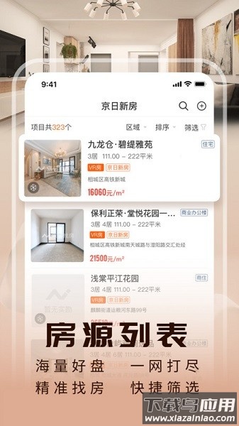 JR新房软件(京日新房)截图1