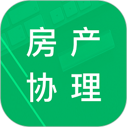 房产经纪协理题库软件