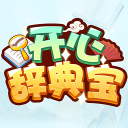开心辞典宝软件
