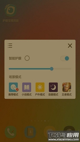 护眼宝精简版最新版截图1