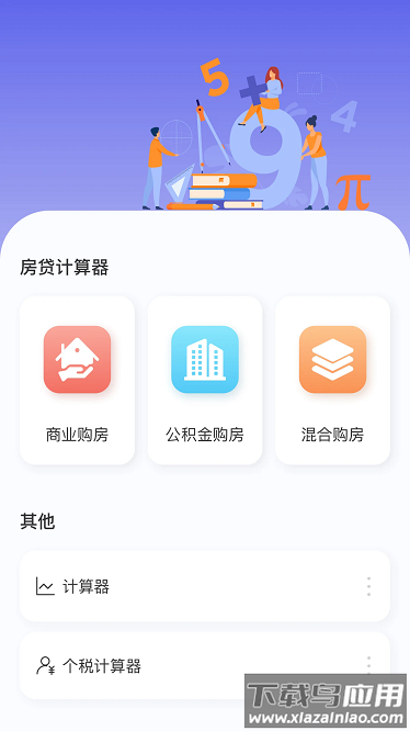房贷贷款计算器app最新版截图1