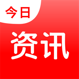 今日资讯最新版