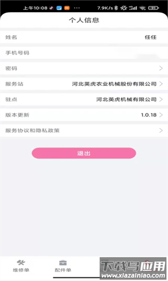 英虎维保最新版截图1