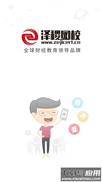 泽稷网校最新版最新版截图2