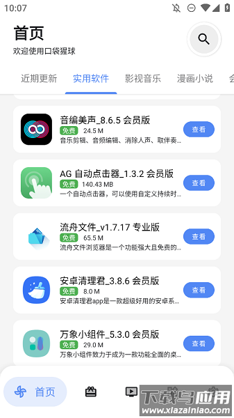 口袋猩球软件库app最新版截图1