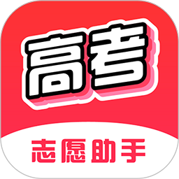 高考志愿助手软件