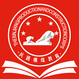 新疆生产建设兵团继续教育