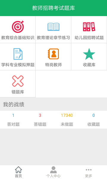 教师招聘考试题库最新版最新版截图3