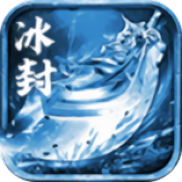 冰封盛世手游安卓版免费下载-冰封盛世游戏最新v3.0安卓版