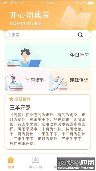开心辞典宝软件截图2