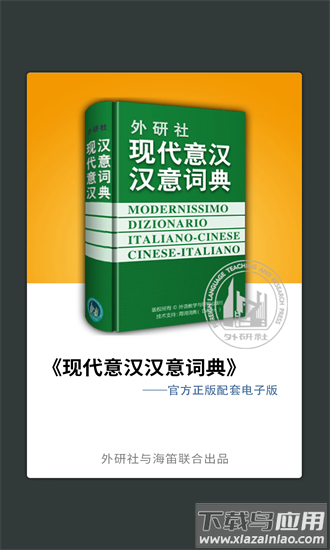 外研社意大利语词典app截图3