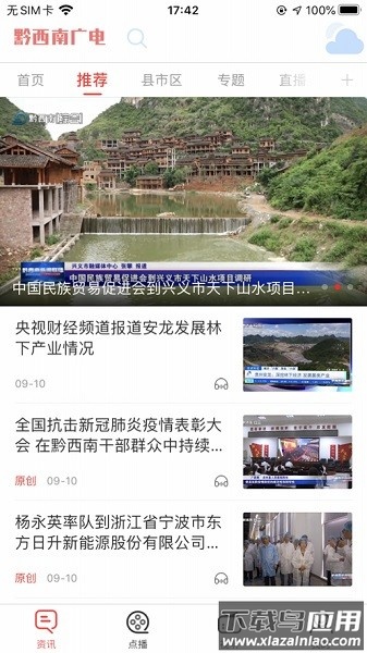 黔西南广电客户端截图1