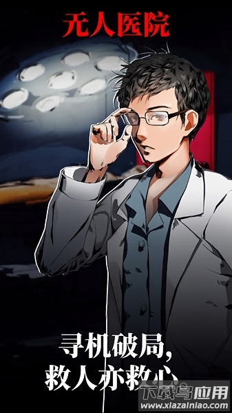 密室逃脱绝境系列9无人医院手游最新版截图3