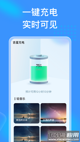 吉星充电手机版截图3